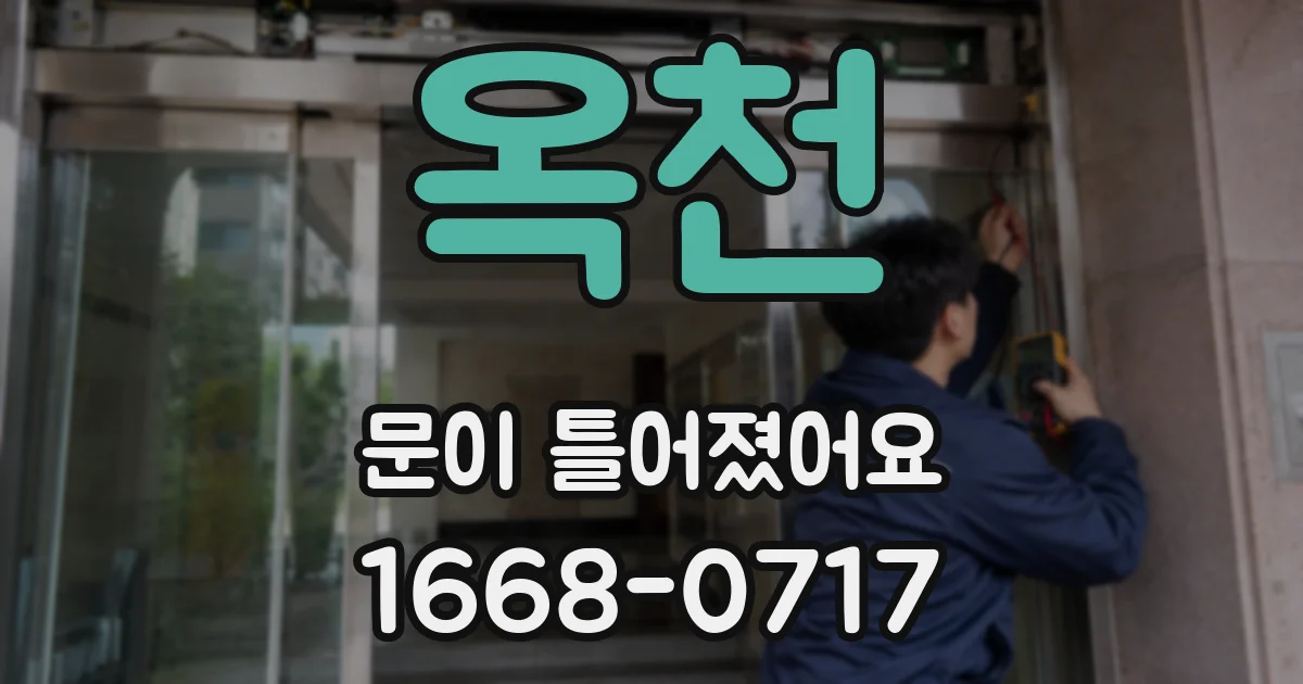 옥천 문이 틀어졌어요