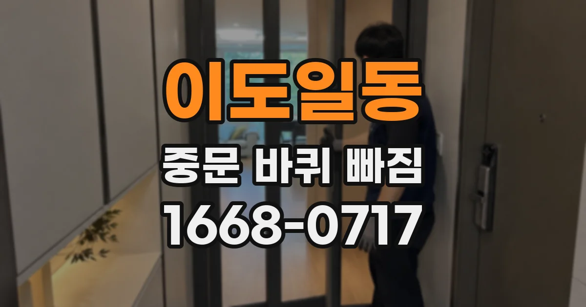 이도일동 중문 바퀴 빠짐
