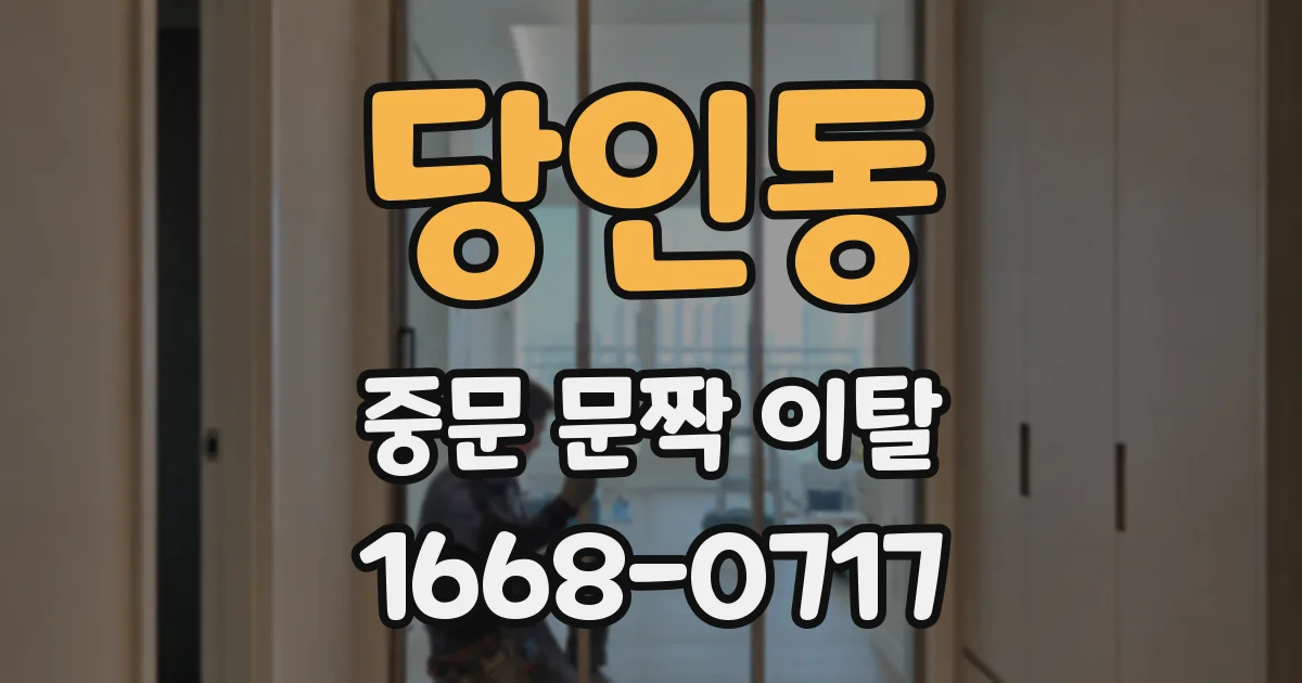 당인동 중문 문짝 이탈