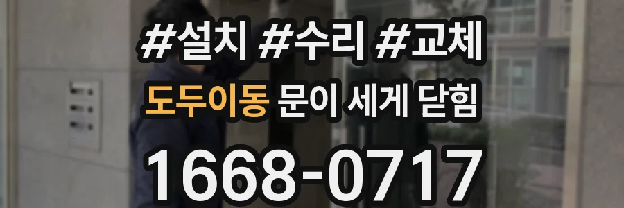 도두이동 문이 세게 닫힘