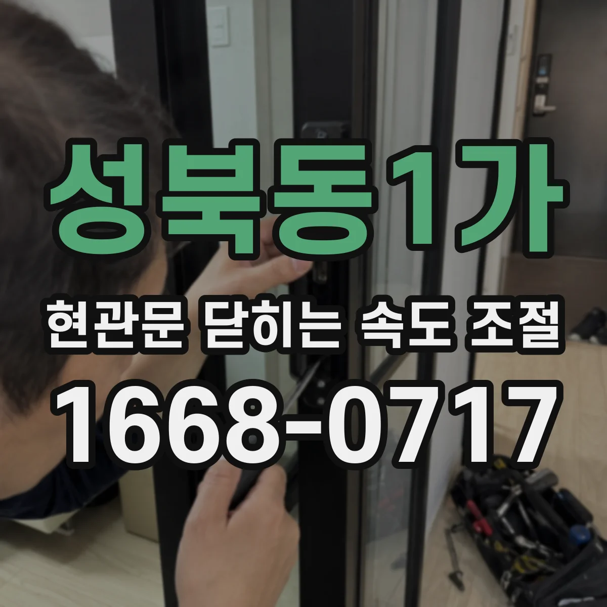 성북동1가 현관문 닫히는 속도 조절