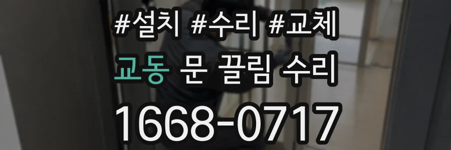교동 문 끌림 수리