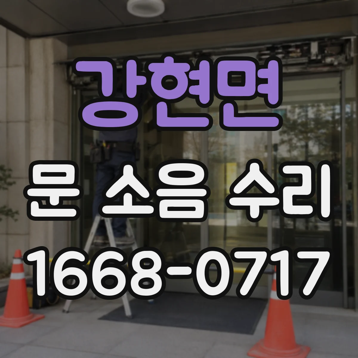 강현면 문 소음 수리