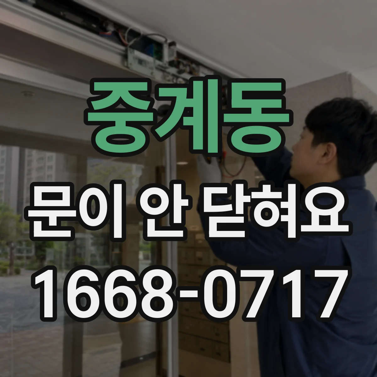 중계동 문이 안 닫혀요