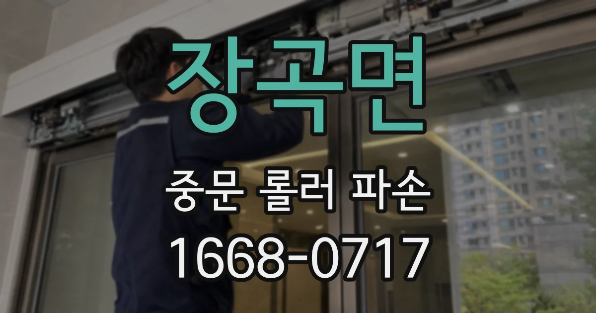 장곡면 중문 롤러 파손