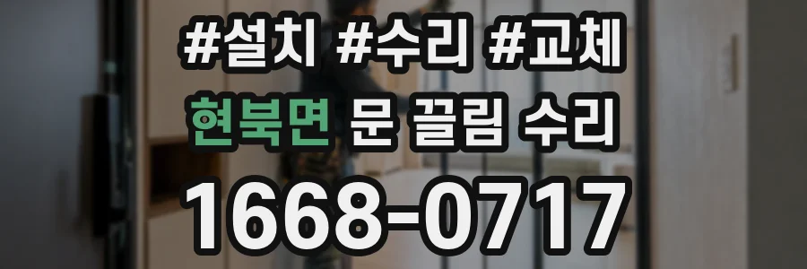 현북면 문 끌림 수리