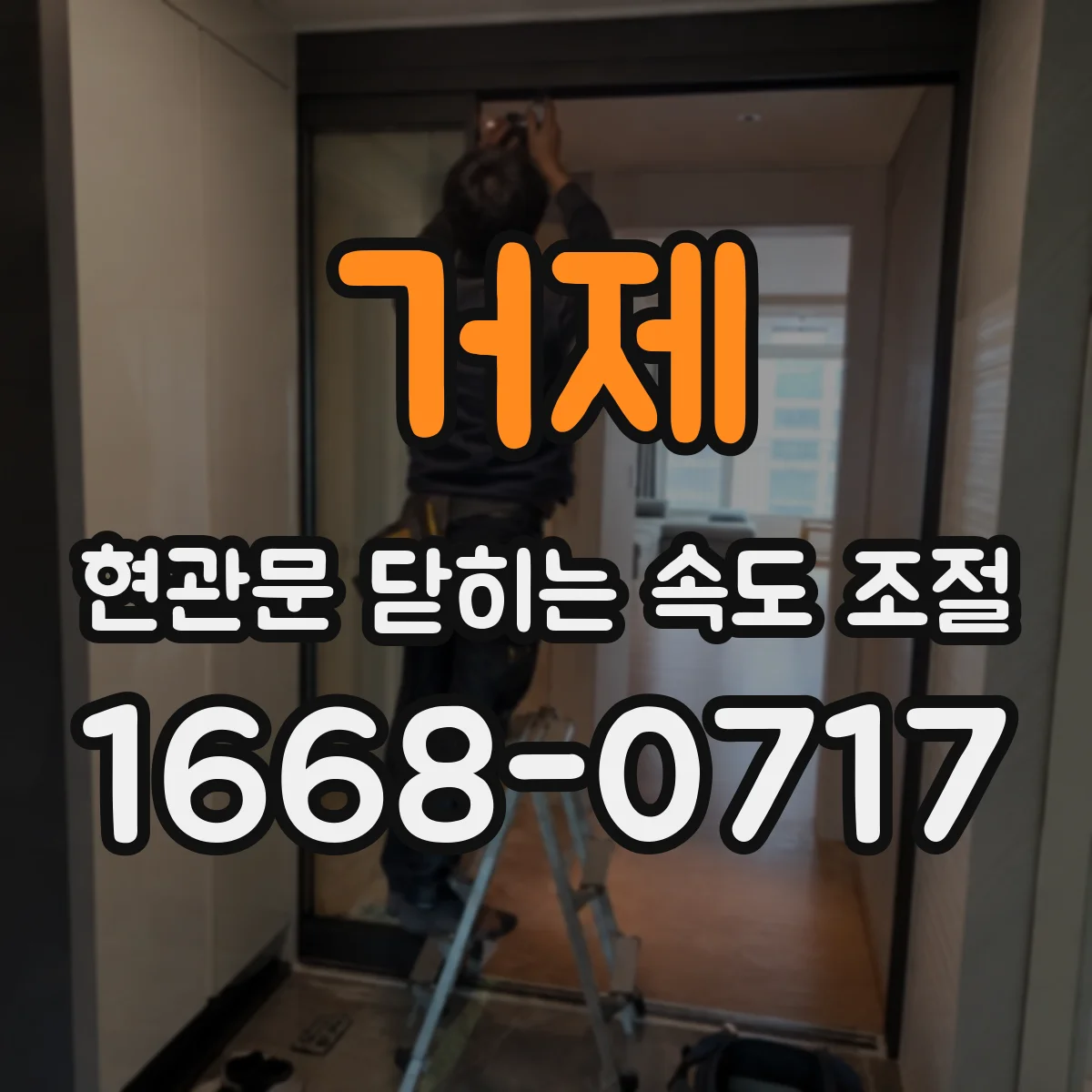 거제 현관문 닫히는 속도 조절