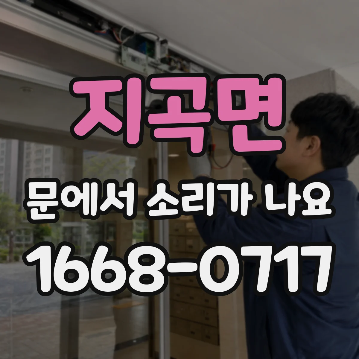 지곡면 문에서 소리가 나요