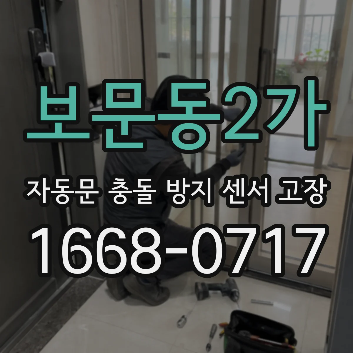 보문동2가 자동문 충돌 방지 센서 고장