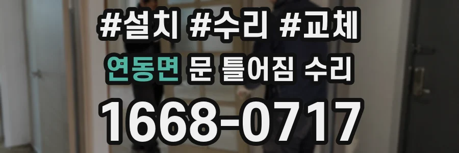 연동면 문 틀어짐 수리