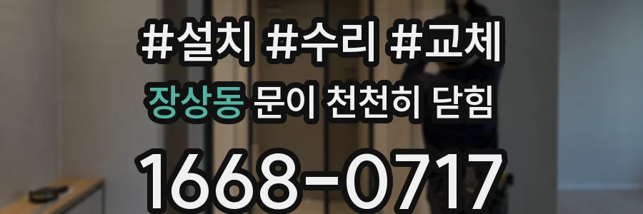 장상동 문이 천천히 닫힘