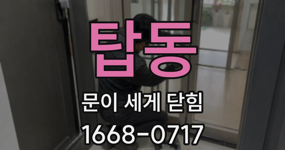 탑동 문이 세게 닫힘