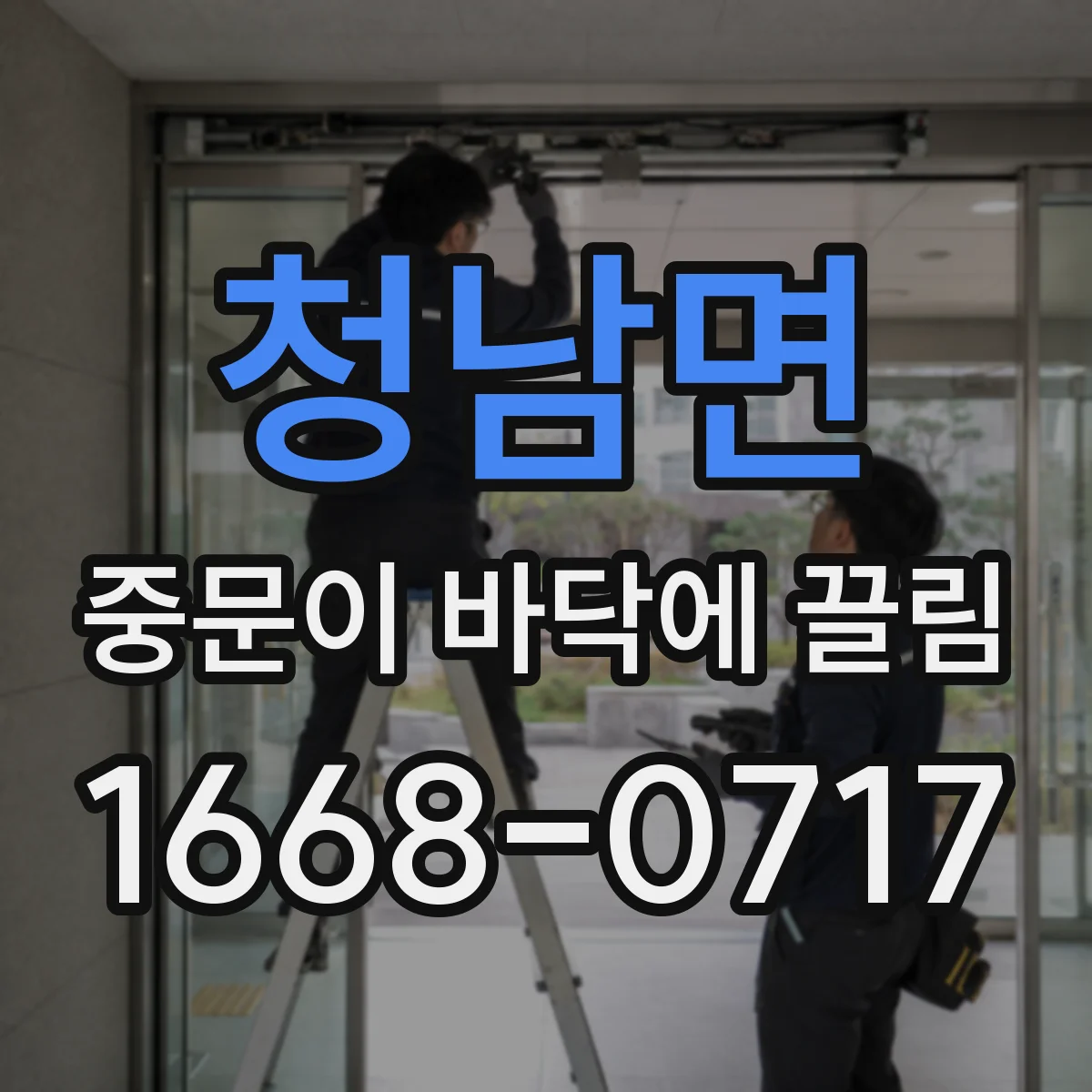 청남면 중문이 바닥에 끌림