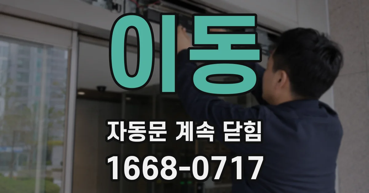 이동 자동문 계속 닫힘