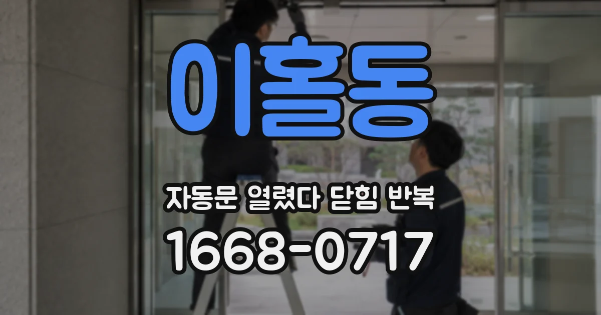 이홀동 자동문 열렸다 닫힘 반복 증상은 문이 열렸다가 바로 다시 닫히거나, 멈춘 뒤 다시 작동하는 식으로 나타납니다.