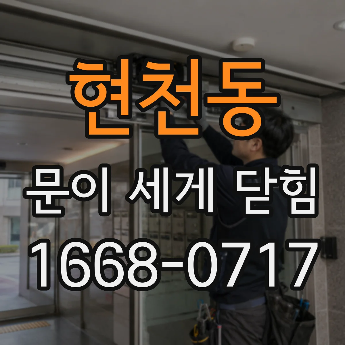 현천동 문이 세게 닫힘
