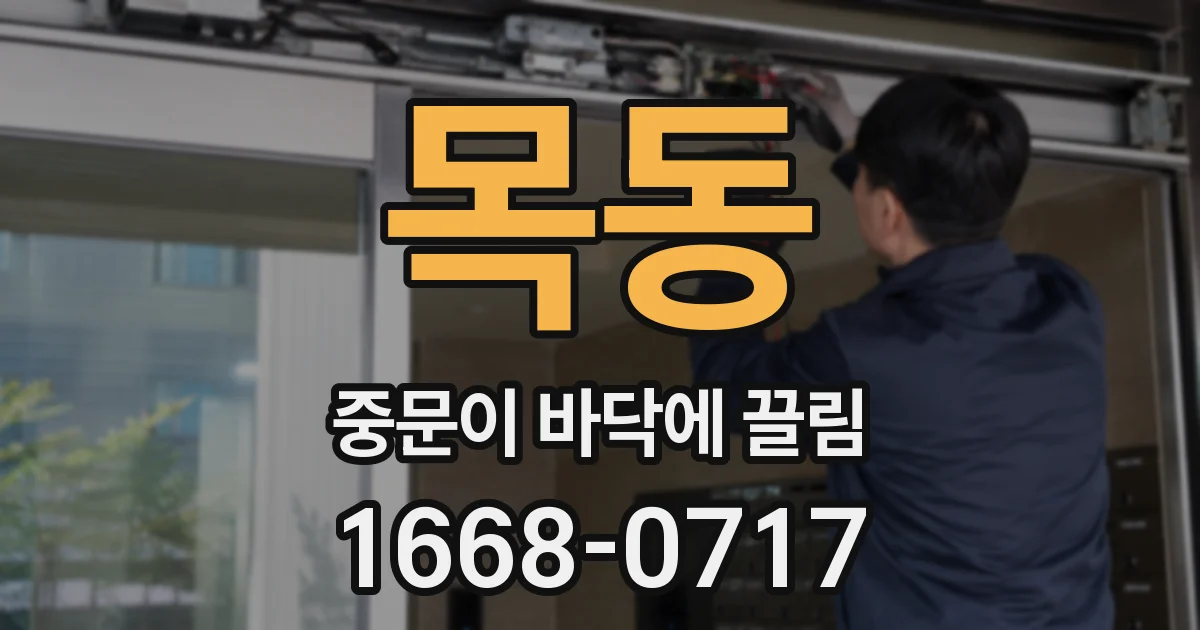 목동 중문이 바닥에 끌림