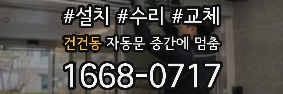 건건동 자동문 중간에 멈춤