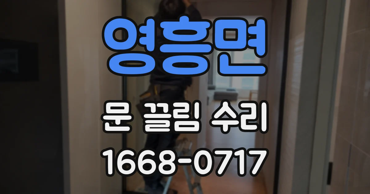영흥면 문 끌림 수리