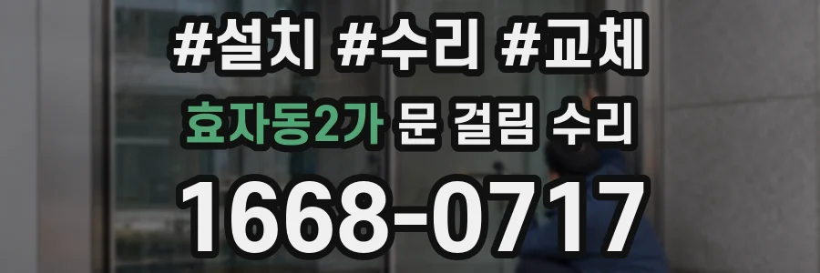 효자동2가 문 걸림 수리