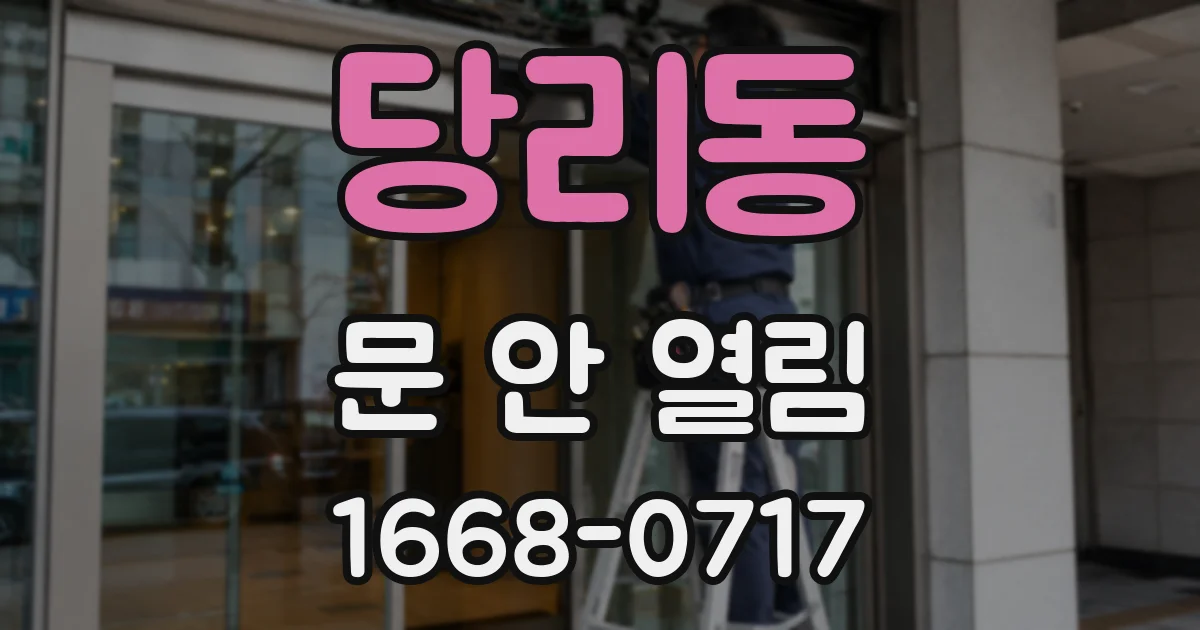 당리동 문 안 열림