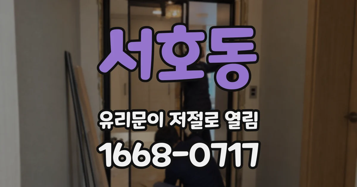 서호동 유리문이 저절로 열림