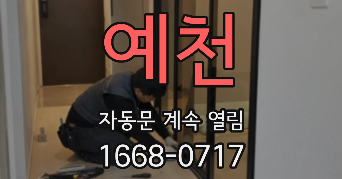 예천 자동문 계속 열림