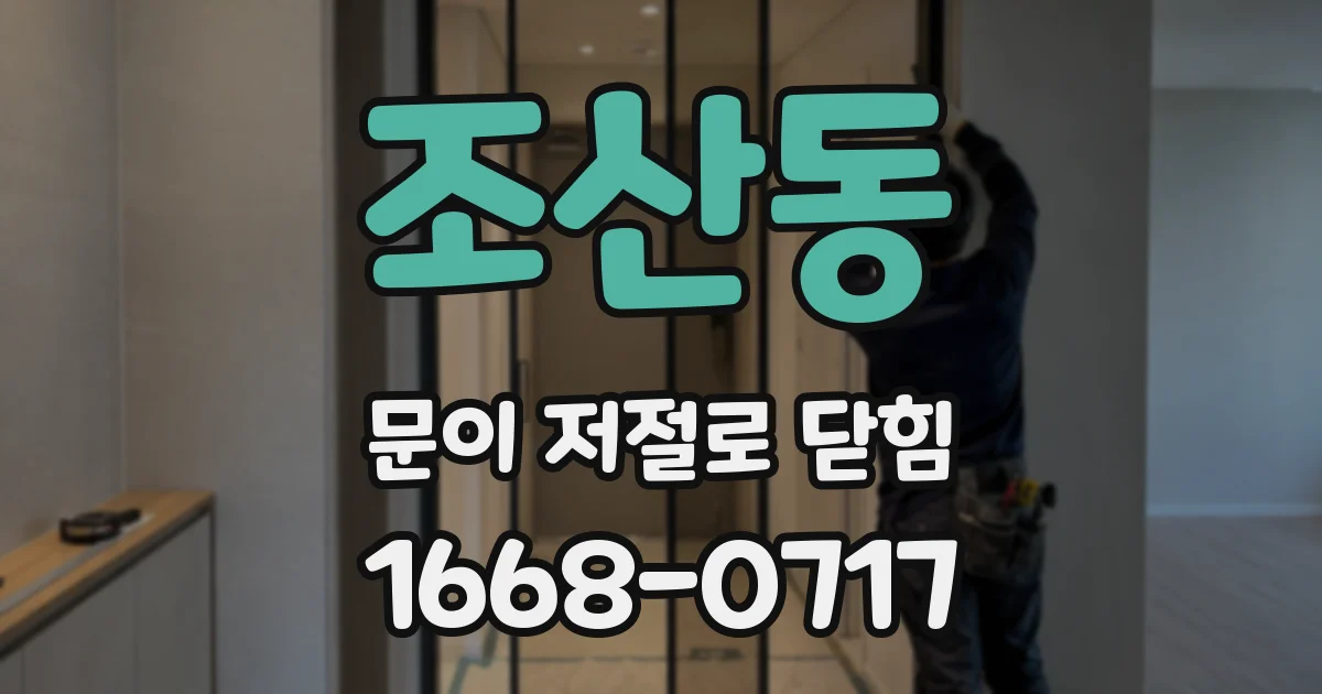 조산동 문이 저절로 닫힘