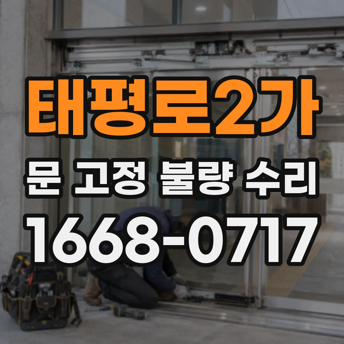 태평로2가 문 고정 불량 수리
