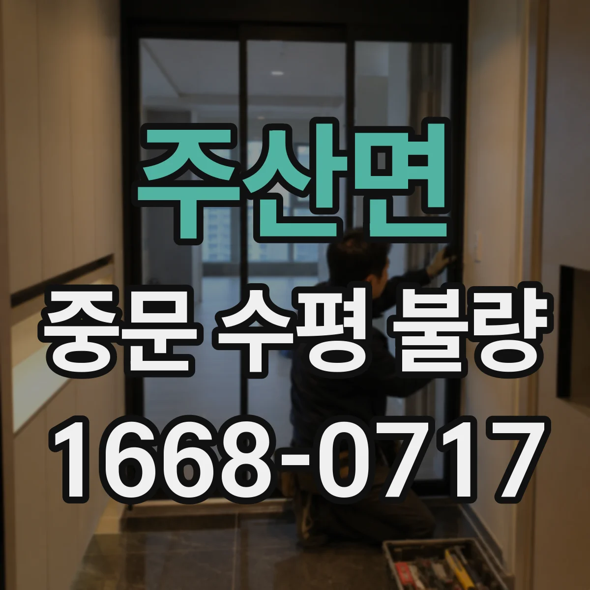 주산면 중문 수평 불량