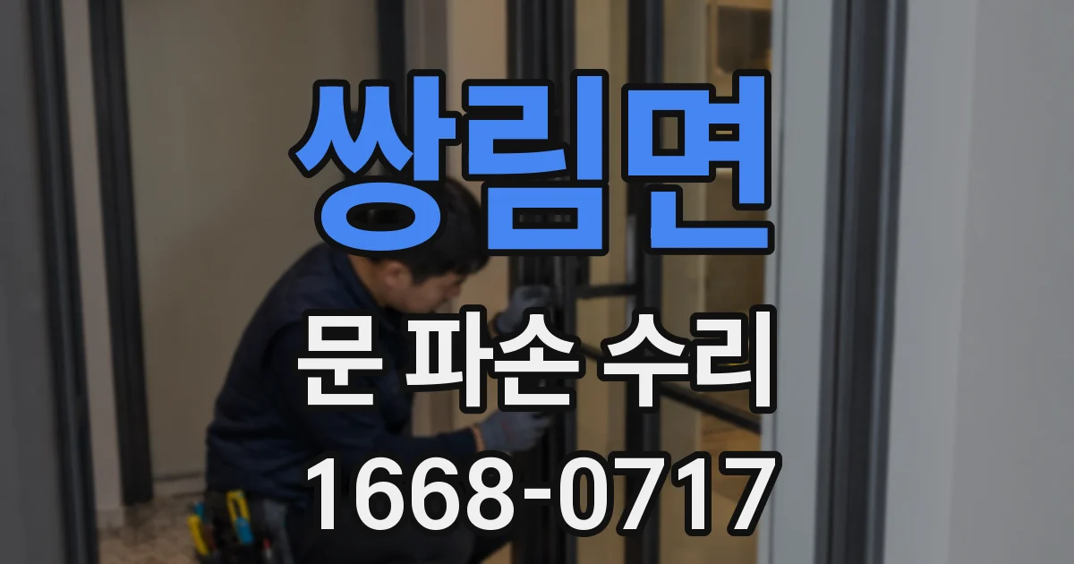 쌍림면 문 파손 수리