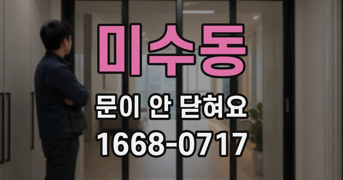 미수동 문이 안 닫혀요