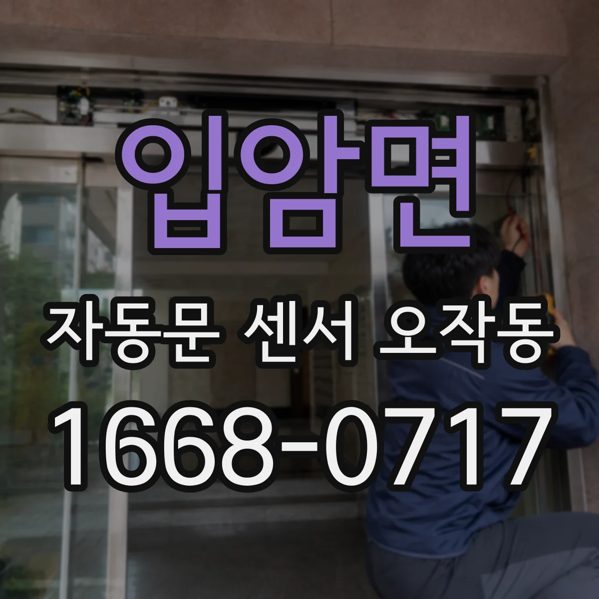 입암면 자동문 센서 오작동