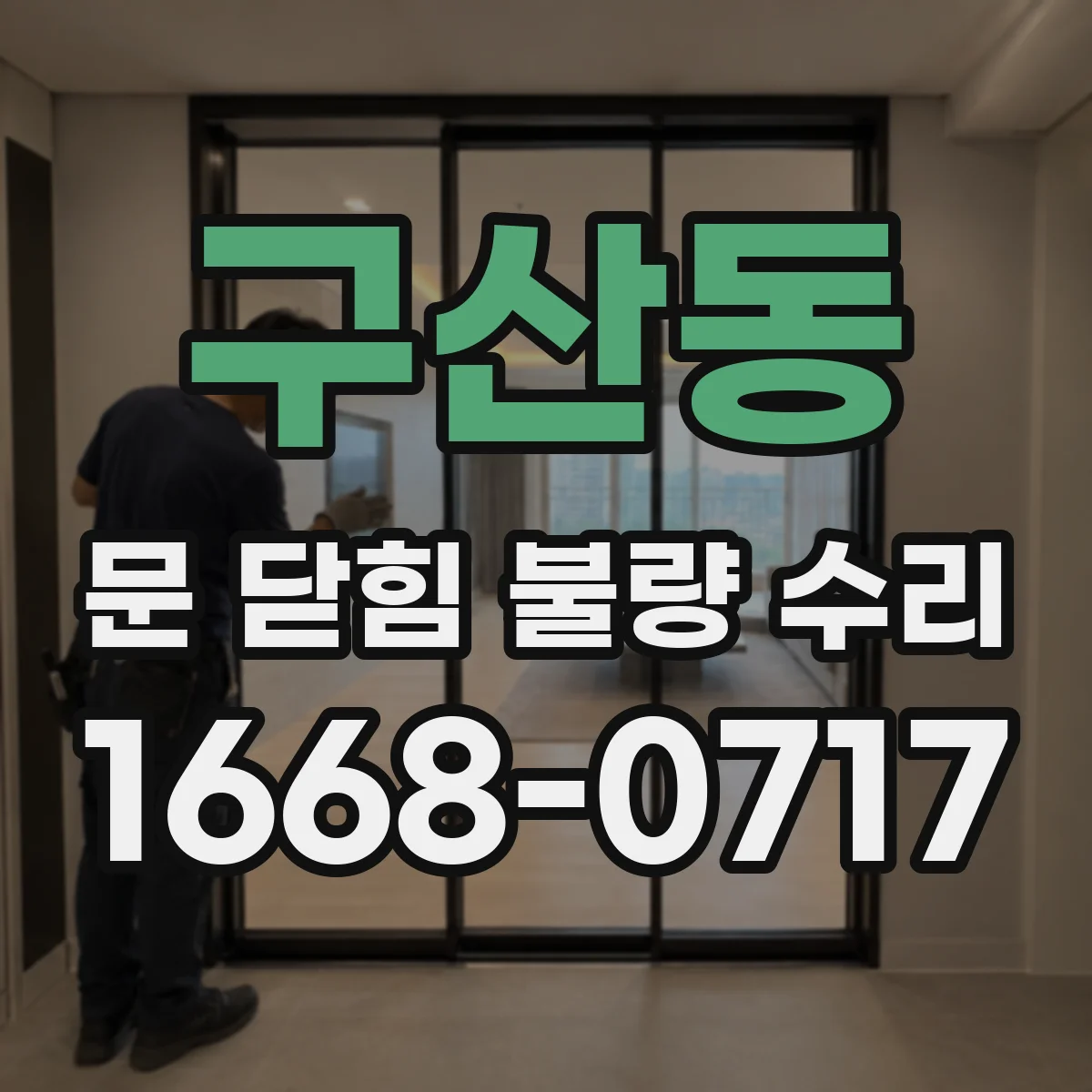 구산동 문 닫힘 불량 수리