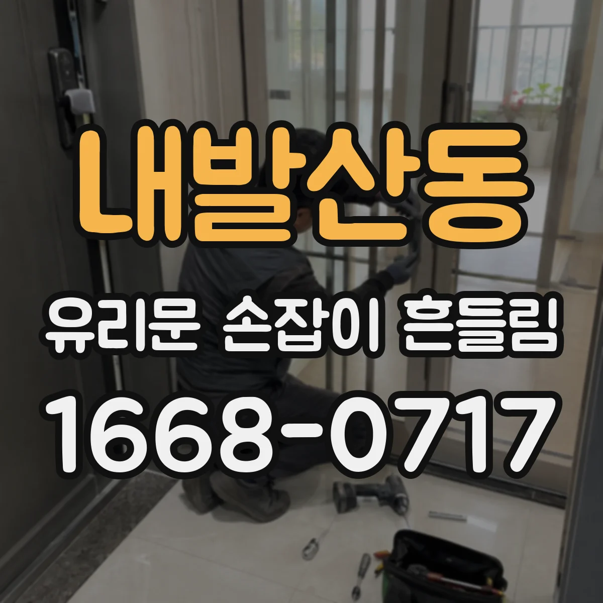 내발산동 유리문 손잡이 흔들림