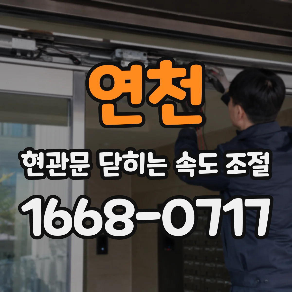 연천 현관문 닫히는 속도 조절