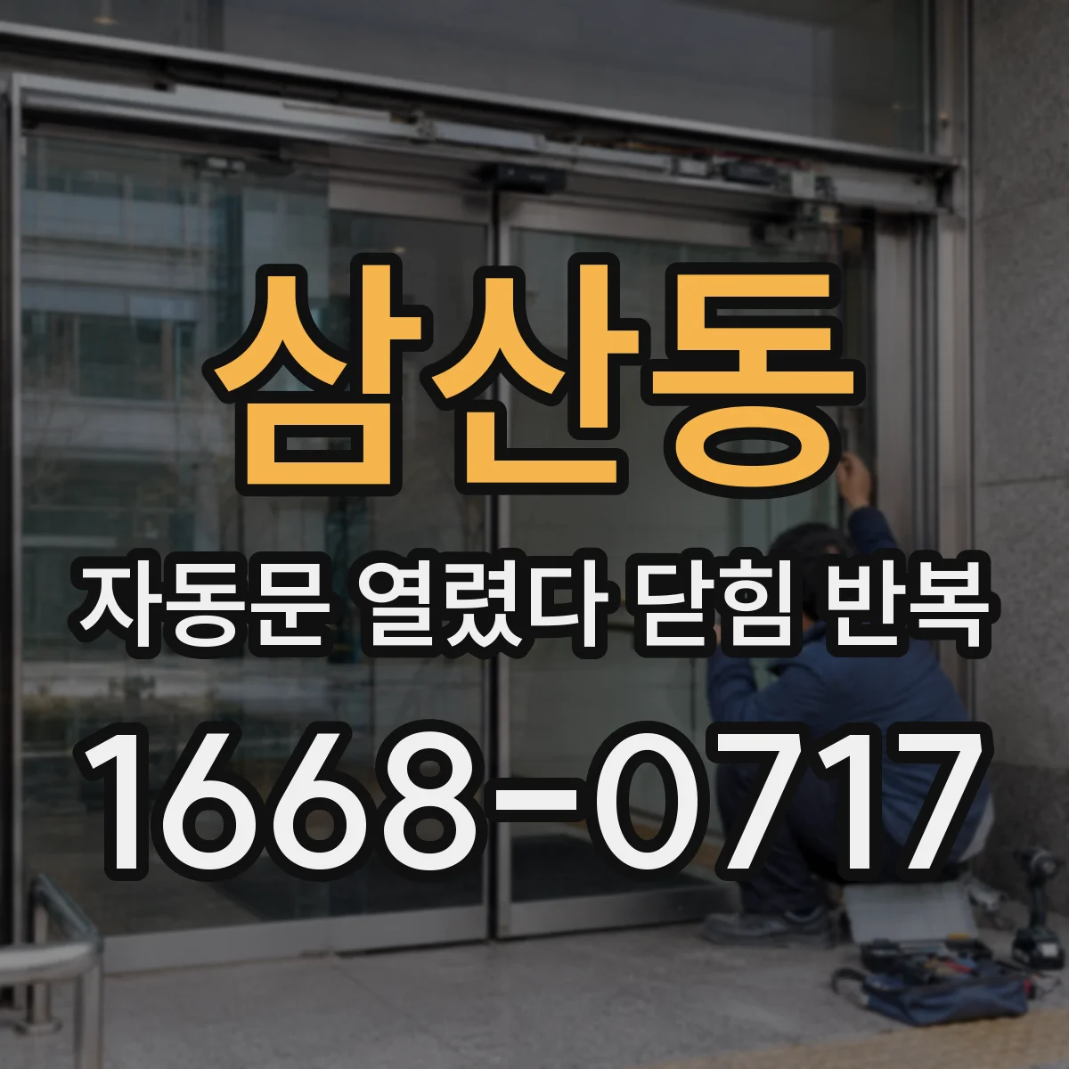 삼산동 자동문 열렸다 닫힘 반복
