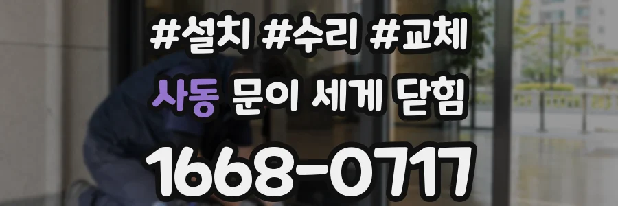 사동 문이 세게 닫힘