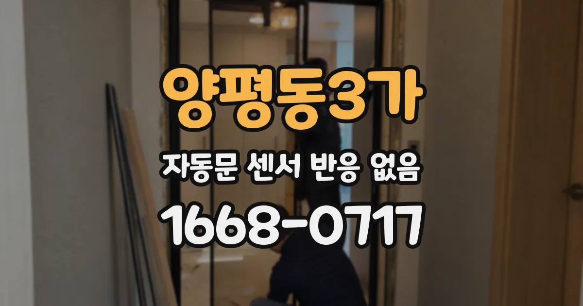 양평동3가 자동문 센서 반응 없음