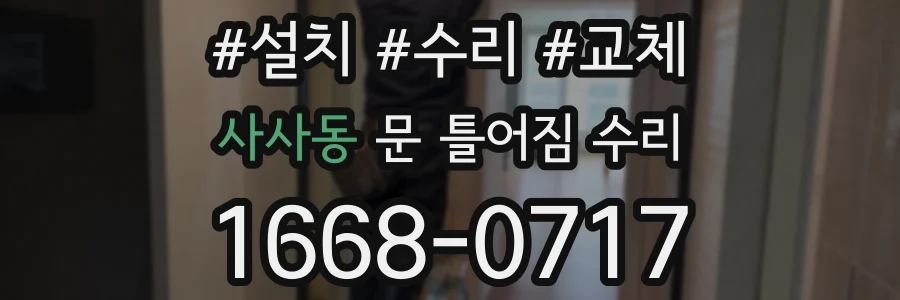 사사동 문 틀어짐 수리