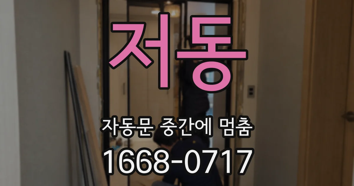 저동 자동문 중간에 멈춤