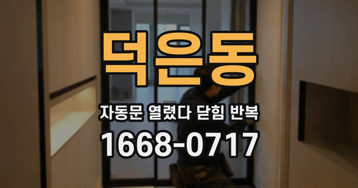 덕은동 자동문 열렸다 닫힘 반복 증상은 문이 열렸다가 즉시 닫혀 버리거나, 잠시 멈춘 뒤 다시 움직일 때 확인됩니다.