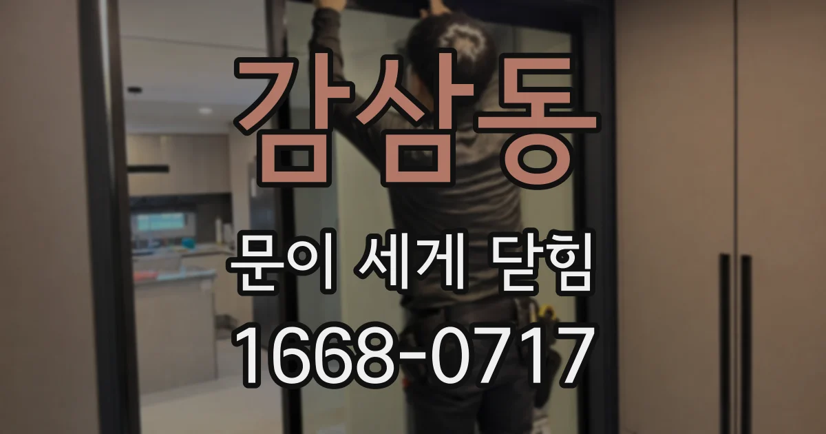 감삼동 문이 세게 닫힘