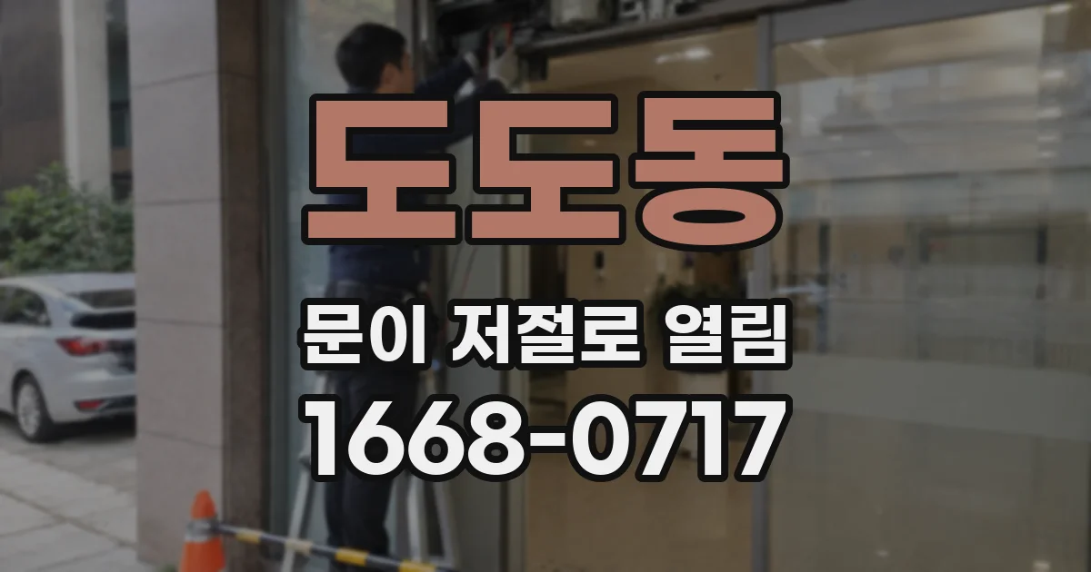 도도동 문이 저절로 열림