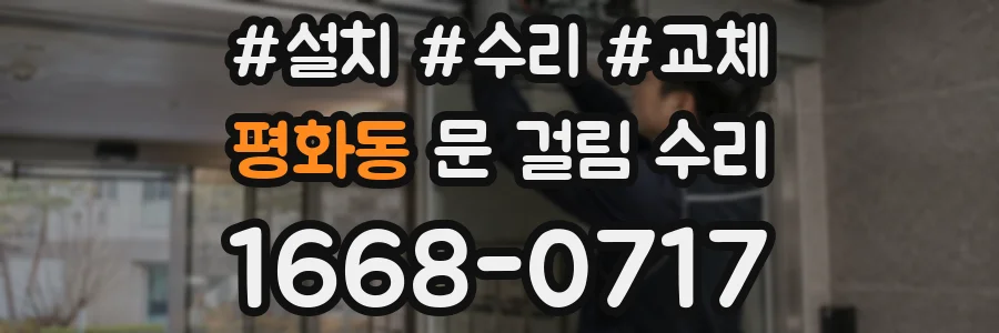 평화동 문 걸림 수리