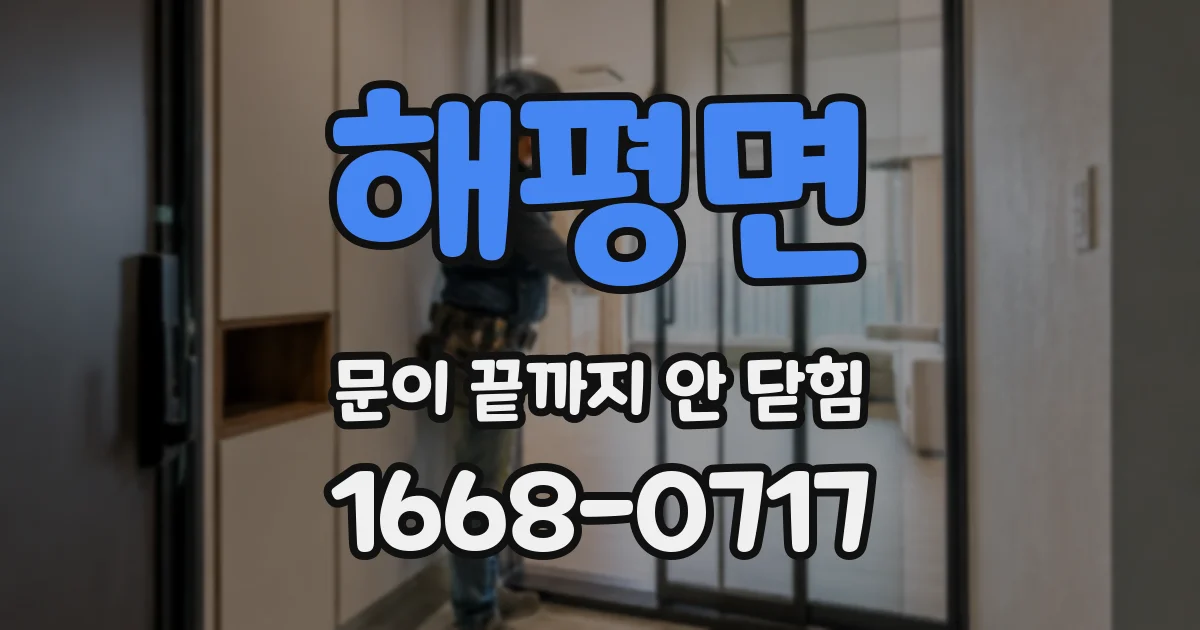 해평면 문이 끝까지 안 닫힘