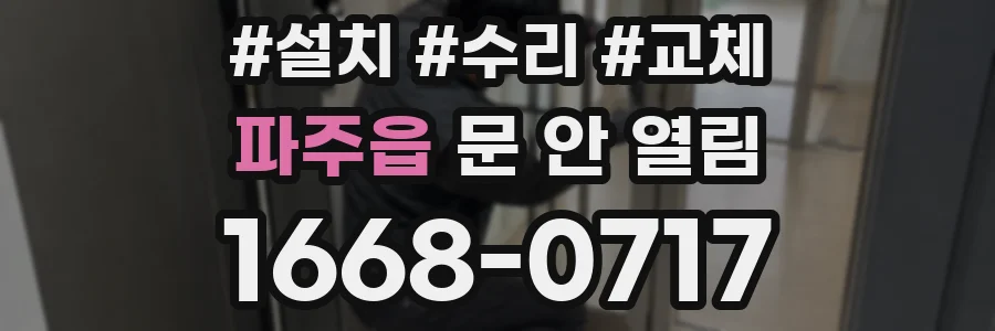 파주읍 문 안 열림