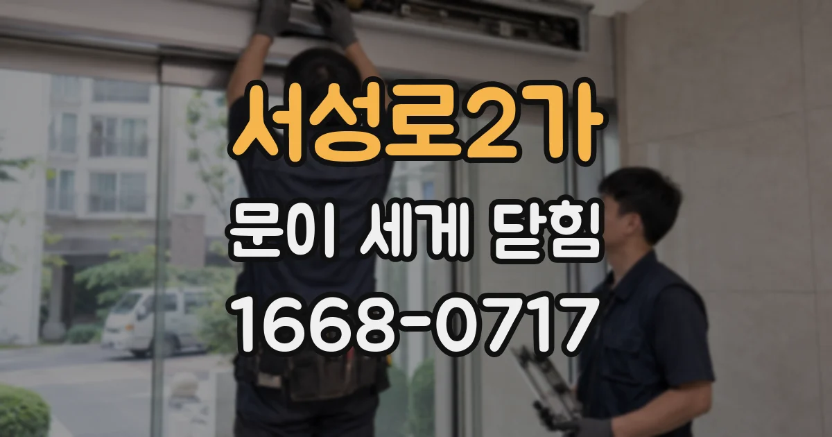 서성로2가 문이 세게 닫힘