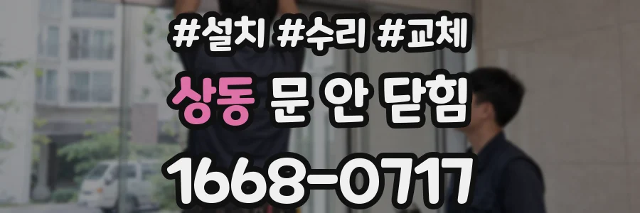 상동 문 안 닫힘