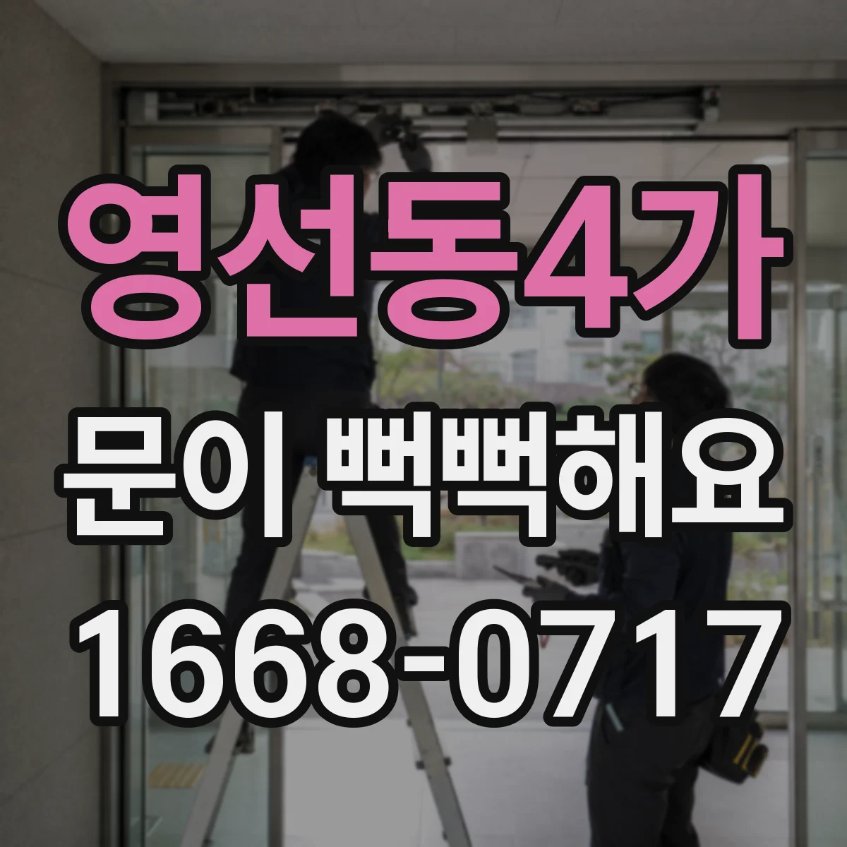 영선동4가 문이 뻑뻑해요